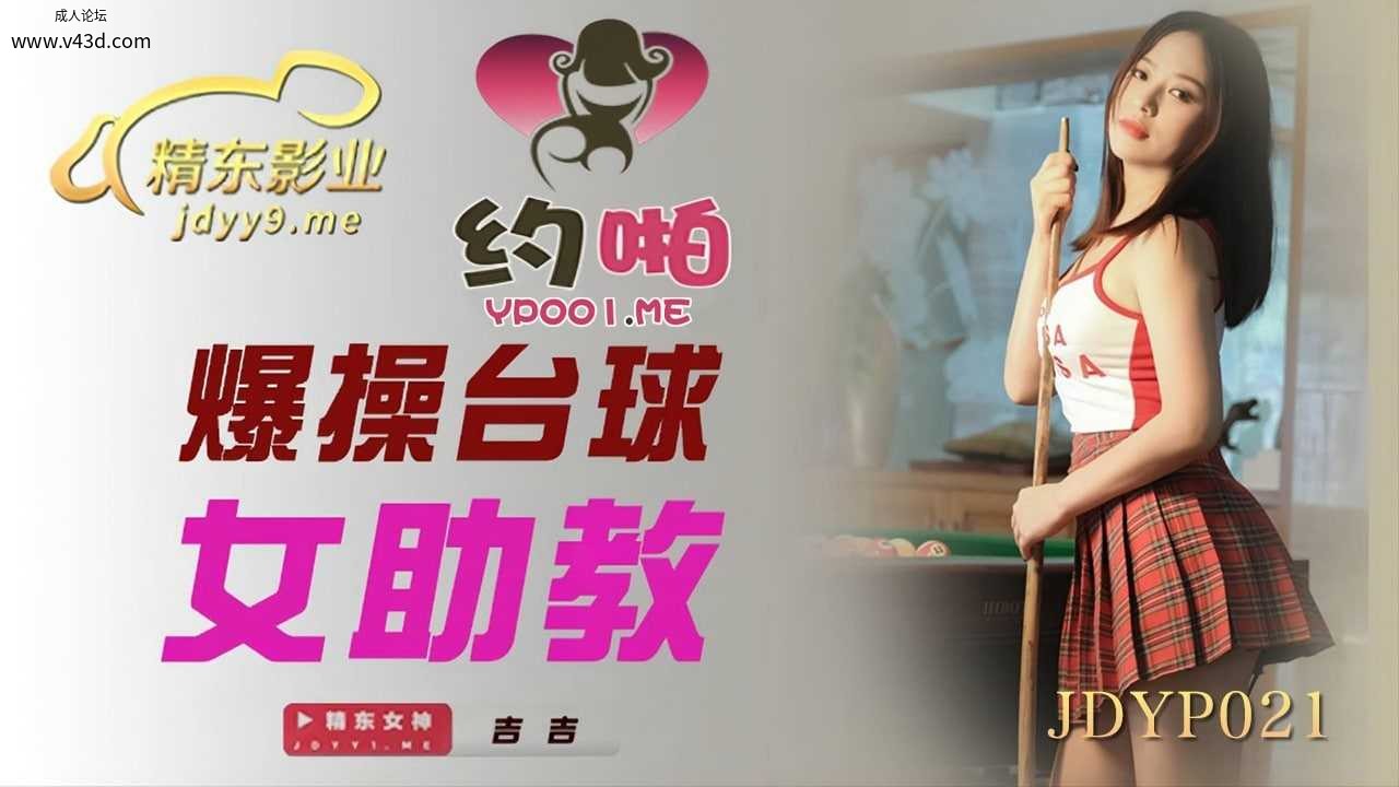★JDYP021 爆操台球女助教  #吉吉  #精东影业  #国产★.jpg
