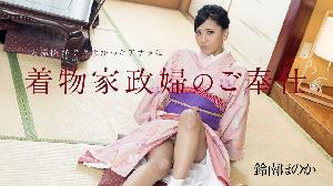 #010818-577 大掃除ができなかったアナタに着物家政婦のご奉仕  #鈴南ほのか  #神崎るみ  #加勒比