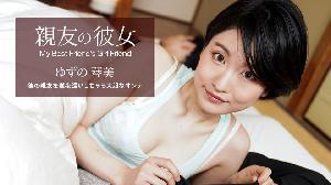 ##062522_001 親友の彼女  #ゆずの琴美  #日野みこと  #一本道
