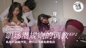 ❤️❤️SSN-010 职场潜规则的调教-EP2  #芽芽  #古伊娜  #麻豆  #巨象娱乐  #国产❤️