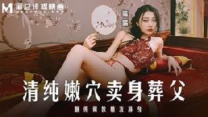 ❤️MD-0312 清纯嫩穴卖身葬父  #露露  #麻豆  #国产❤️