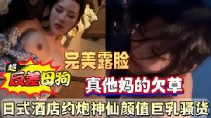 ❤️❤️❤️日式酒店约炮神仙颜值巨乳骚货按在桌子上后入打桩❤