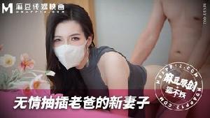 ~MNBY-003 无情抽插老爸的新妻子  #狐不妖  #麻豆  #国产