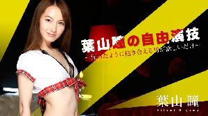 052016-166 葉山瞳の自由演技 ～狂ったように抱き合える男が欲しいだけ～  #葉山瞳  #加勒比