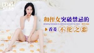 ❤️❤️ID5366 和侄女突破禁忌的不伦之恋  #香菱  #爱豆传媒  #国产❤️