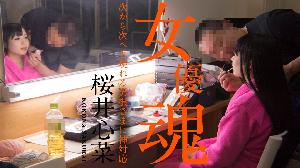 010920-001 女優魂 ～次から次へと現れる男根さまに神対応～  #桜井心菜  #加勒比