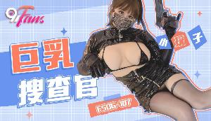 ❤️❤️❤️FSOG-107 巨乳搜查官  #小玩子  #果冻传媒  #扣扣传媒  #91Fans  #国产❤️