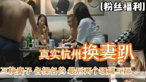 ❤️杭州真实换妻趴 互换妻子 淫乱杂交 最后两个骚逼人妻互舔.❤️
