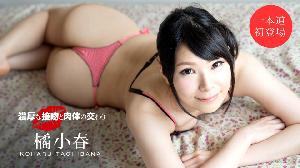 ##102919_921 濃厚な接吻と肉体の交わり  #橘小春  #一本道
