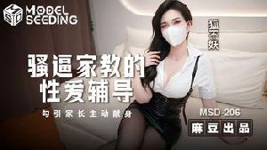 MSD-206 骚逼家教的性爱辅导 勾引家长主动现身