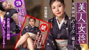 092425-001 美人女将のおもてなし稽古 ~お客様には絶対ご満足いただきます！~   #今田美玲  #加勒比