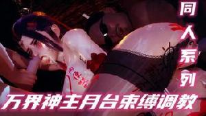 3D同人万界神主月台绳缚调教激情SM玩法极致体验