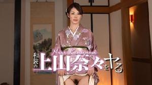 032326-001 和装の上山奈々をヤル！  #上山奈々  #加勒比