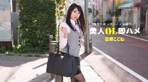 ##112517_610 美人OL即ハメ  #白瀬ここね  #一本道