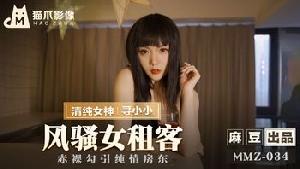 ❤️MMZ-034 风骚女租客  #寻小小  #麻豆  #猫爪影像  #国产❤️