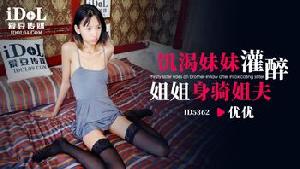 ❤️❤️ID5362 饥渴妹妹灌醉姐姐身骑姐夫  #优优  #爱豆传媒  #国产 ❤️