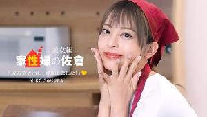 050926_001 家政婦の佐倉 ~懇親的に性活サポートしてくれる美女編 ~  #佐倉みこ  #一本道