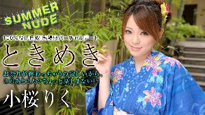 ##080422-001 サマーヌード ～ときめき 誰も見てないしズボン下ろして～   #小桜りく  #加勒比