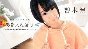 ##092016-262 あまえんぼう Vol.31  #碧木凛  #加勒比