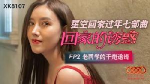 ★XK8107 星空回家过年七步曲-回家的诱惑 EP2-老同学的干炮邀请  #蔷薇  #星空无限传媒  #国产★