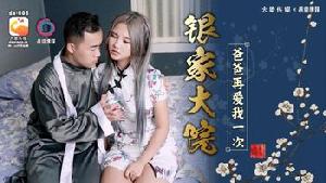 ❤️DA-008 银家大院-爸爸再爱我一次  #孟若羽  #大象传媒  #国产❤️