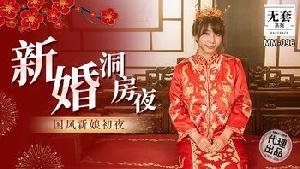 MM-096 新婚洞房夜  #吴梦梦  #麻豆  #国产