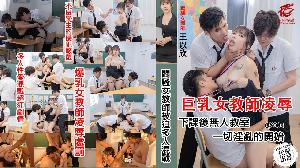 ❤️❤️❤️QX-004 闷骚女教师被迫多人混战  #王以欣  #麻豆  #千禧传媒  #国产❤️