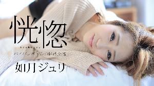 ❤️082917-488 恍惚 ～パイパンギャルの猛烈交尾～  #如月ジュリ  #加勒比❤️