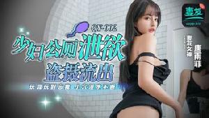 ❤️QY-002 少妇公厕泄欲盗摄流出 玩具玩到忘我 小穴淫水不断 #蜜桃传媒❤️