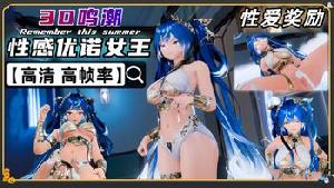 3D鸣潮精品 我渴望得到的优诺女神奖赏