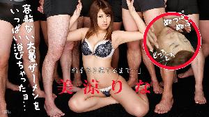 ##090917-496 精子尽き果てるまで  #美涼りな  #加勒比