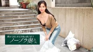 041126_001 朝ゴミ出しする近所の遊び好きノーブラ奥さん  坂谷しほ  神咲ナオミ  #一本道