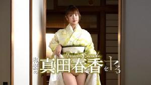051526-001 和装の真田春香をヤル！  #真田春香  #加勒比